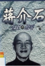 蒋介石交往与谋略  上