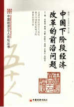 中国下阶段经济改革的前沿问题  第7辑