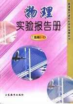 物理实验报告册  选修<em>1</em>-<em>1</em>