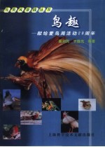 鸟趣  献给爱鸟周活动二十周年