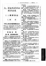 法律司法解释小全书  <em>诉讼</em>及非<em>诉讼</em>程序法类
