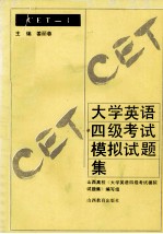<em><em>大学</em><em>英语</em></em>四级考试模拟试题集