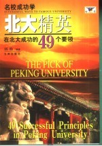 <em>北大</em>精英  在<em>北大</em>成功的49个要领