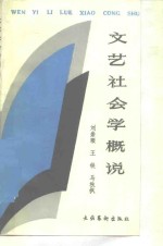 文艺社会学概说