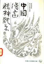 中国绘画精神体系