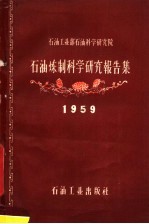 石油工业部石油<em>科学</em>研究院石油炼制<em>科学</em>研究报告集  1959