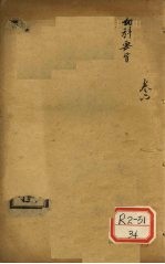 女<em>科</em>要旨  卷1-4