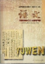 全日制普通高级中学：<em>语文</em>·第<em>5</em>册