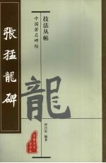 中国著名碑帖技法丛帖  张猛龙碑