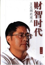 财智时代  王志<em>纲</em>的观点