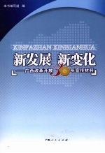 新发展  新变化：广西改革开放三十年宣传材料