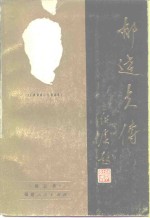 郁达夫传