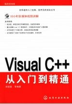 Visual C++<em>从</em><em>入门</em><em>到</em><em>精通</em>