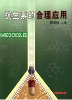 抗生素的<em>合理</em><em>应用</em>