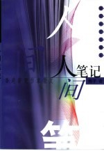 人间<em>笔记</em>