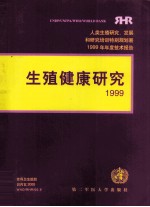 生殖健康研究  1999年年度技术报告
