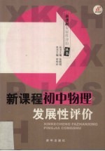 新课程发展性评价  初中物理
