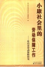 小康社<em>会</em>里的劳动保障工作  昆<em>山市</em>劳动保障研究