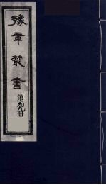 豫章丛书  明季六遗老集  髻山文钞  199