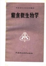 <em>粮食</em>微生物学