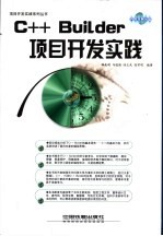 <em>C++</em> <em>Builder</em>项目<em>开发</em>实践
