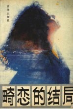 畸恋<em>的</em>结局