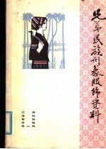 弟兄民族形象服饰资料  1
