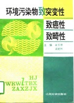 环境污染物致突变性致癌性致畸性