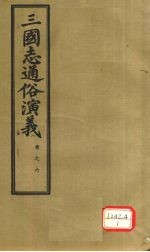 三国志通俗演义  卷6