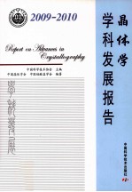 晶体学学科发展报告  2009-2010