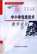 中小学信息<em>技术</em>教学设计