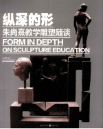 纵深的形  朱尚熹教学雕塑随谈