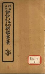 评注袁了凡、王凤洲纲鉴？纂  卷7