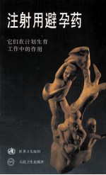 注射用避孕药  它们在计划生育工作中的作用