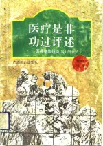 医疗是非功过评述  医疗事故纠纷104例分析