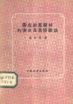 带皮针叶树材的害虫及其防除法