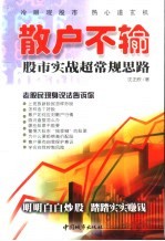 散户不输  股市实战超常规思路