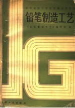 铅笔制造<em>工艺</em>