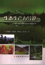 生态生产力导论  21世纪财富的源泉和文明的希望