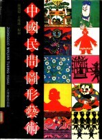 中国民间图形艺术