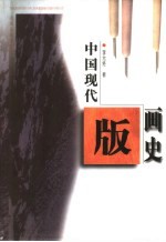 中国<em>现代</em>版画史
