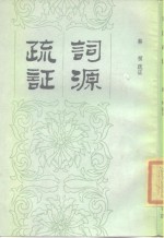 词源<em>疏证</em>