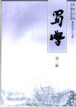 蜀学  第2辑