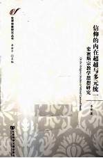 信仰<em>的</em>内在超越与多元统一  史密斯宗教学思想研究