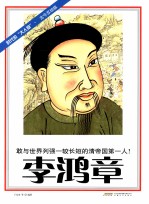 时代的大人物·古今互动版  李鸿章