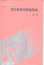 西方影响与<em>民族</em><em>风格</em>