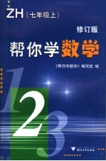 帮你<em>学</em>数<em>学</em>  <em>浙<em>教版</em></em>  七<em>年级</em>  上