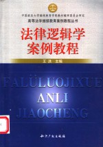 法律逻辑学<em>案例</em><em>教程</em>