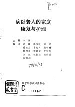 病卧老人的家庭<em>康复</em>与护理