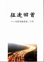 征途回首  天津市体改办二十年